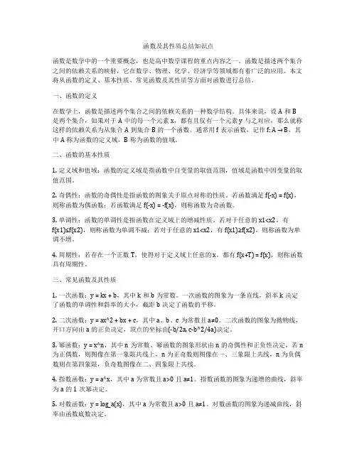 函数及其性质总结知识点