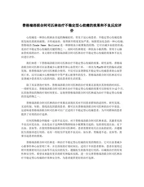 替格瑞洛联合阿司匹林治疗不稳定型心绞痛的效果和不良反应评价