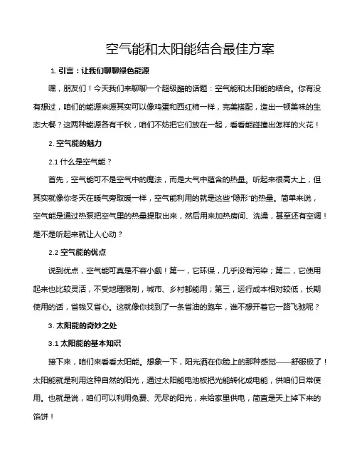 空气能和太阳能结合最佳方案