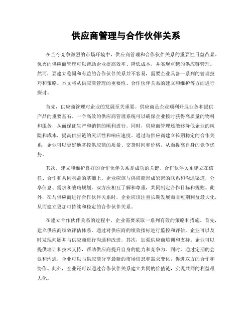 供应商管理与合作伙伴关系
