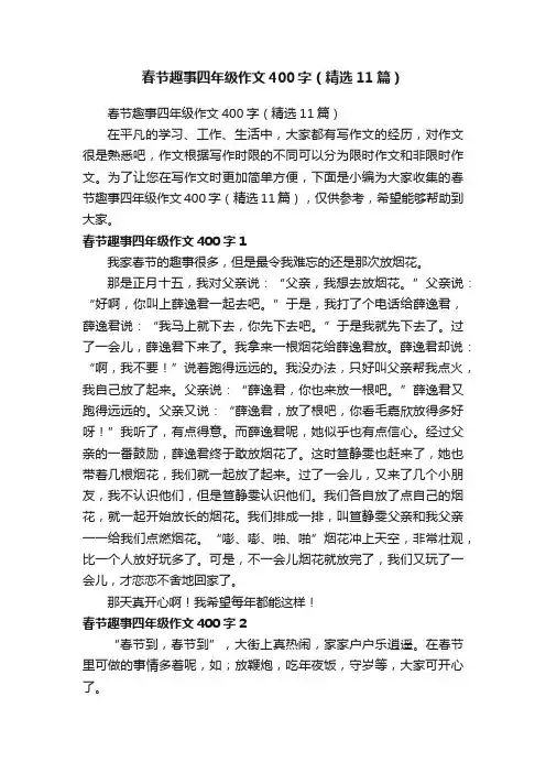 春节趣事四年级作文400字（精选11篇）