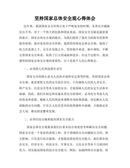 坚持国家总体安全观心得体会