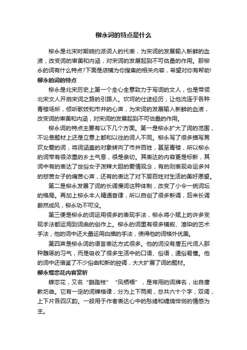 柳永词的特点是什么