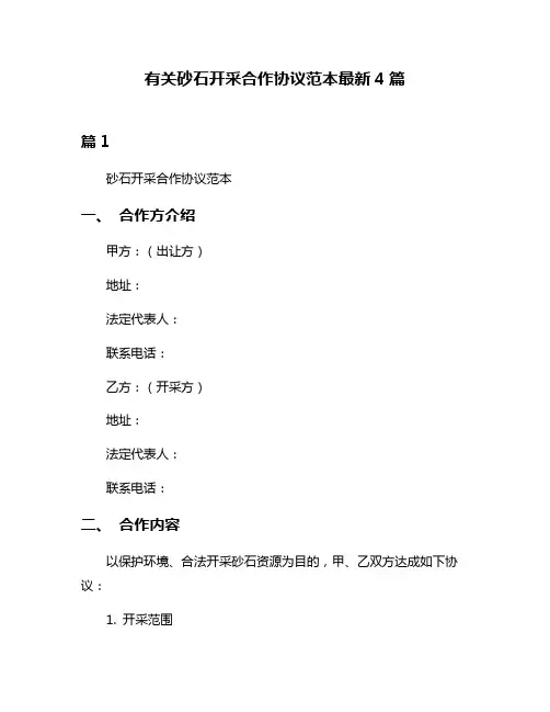 有关砂石开采合作协议范本最新4篇