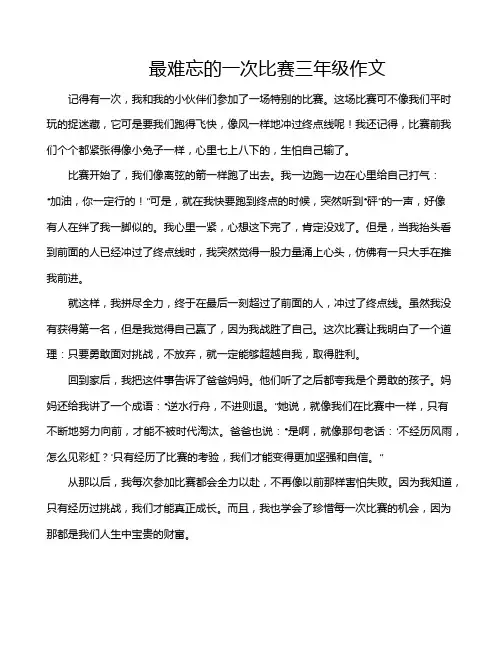 最难忘的一次比赛三年级作文