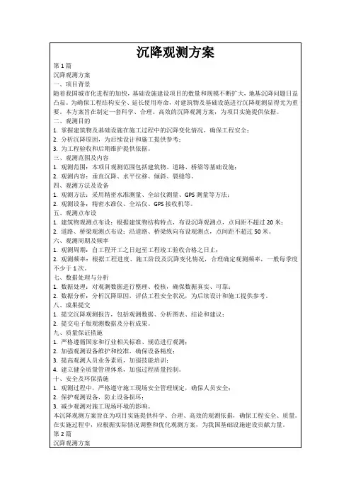 沉降观测方案