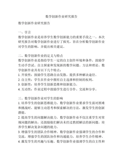 数学创新作业研究报告