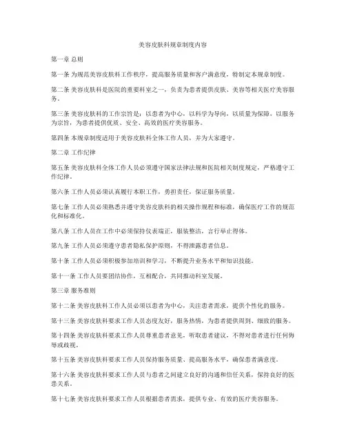 美容皮肤科规章制度内容