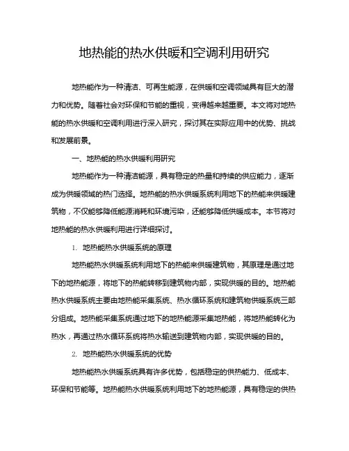 地热能的热水供暖和空调利用研究