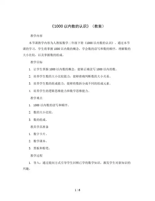 《1000以内数的认识》(教案)人教版数学二年级下册