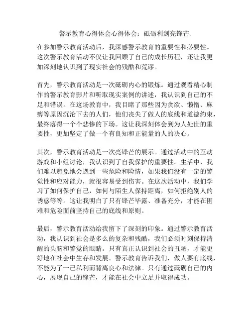警示教育心得体会心得体会：砥砺利剑亮锋芒