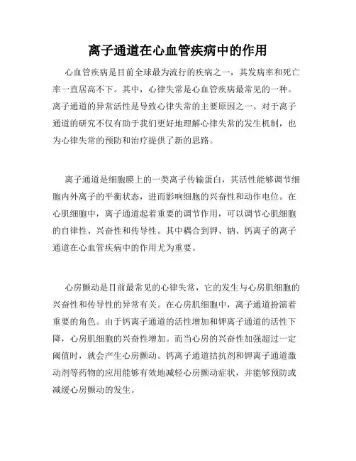离子通道在心血管疾病中的作用