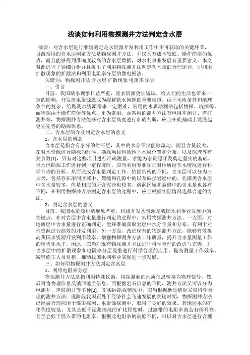 浅谈如何利用物探测井方法判定含水层