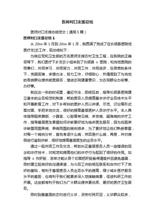 医师对口支援总结范文（通用5篇）