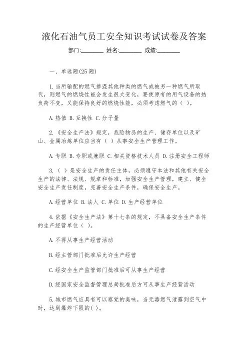 液化石油气员工安全知识考试试卷及答案