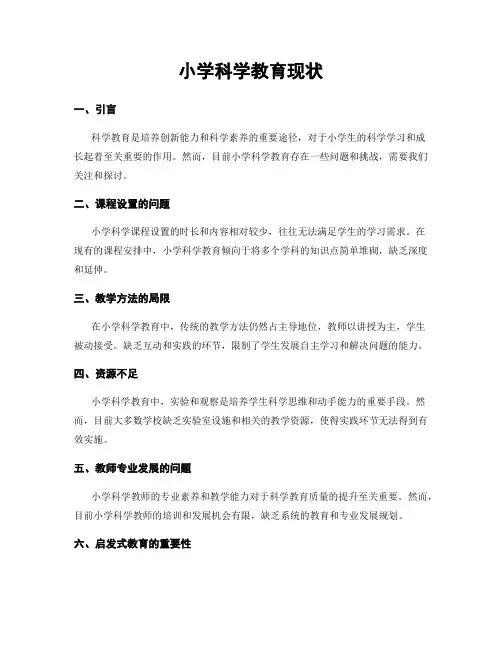 小学科学教育现状