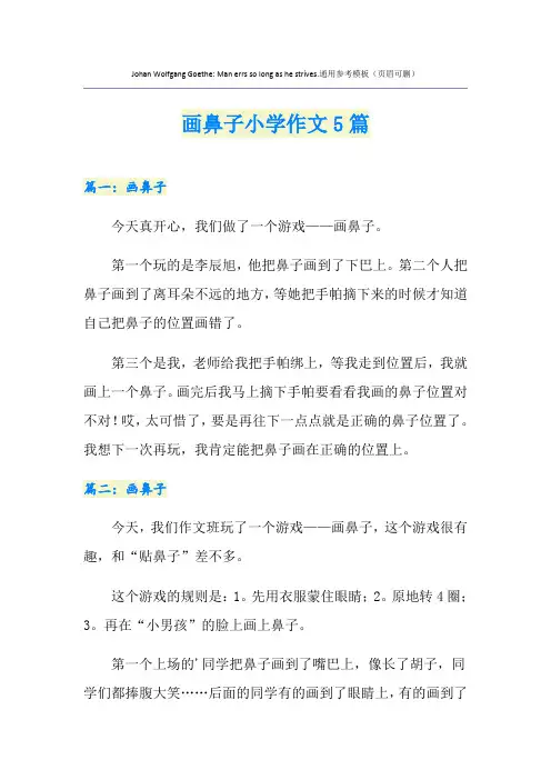 画鼻子小学作文5篇