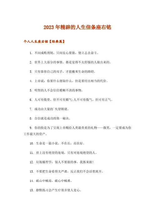 2023年精辟的人生信条座右铭