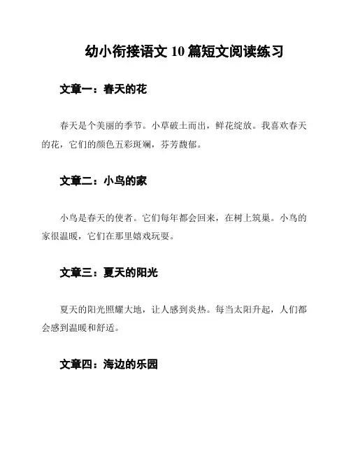 幼小衔接语文10篇短文阅读练习