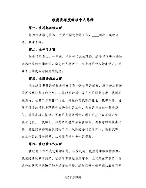 收费员年度考核个人总结(5篇)
