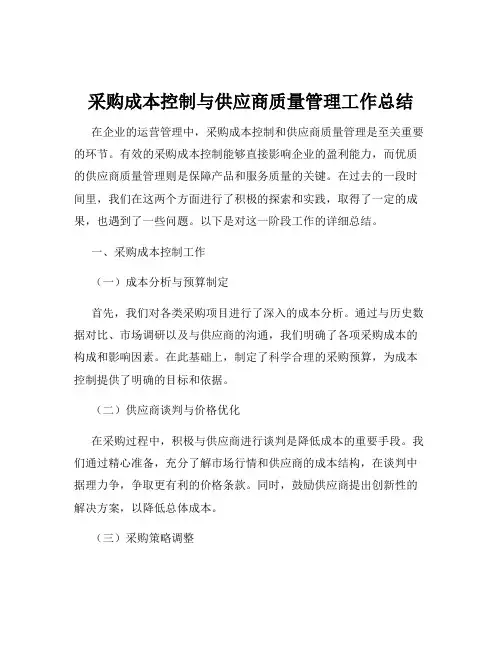 采购成本控制与供应商质量管理工作总结