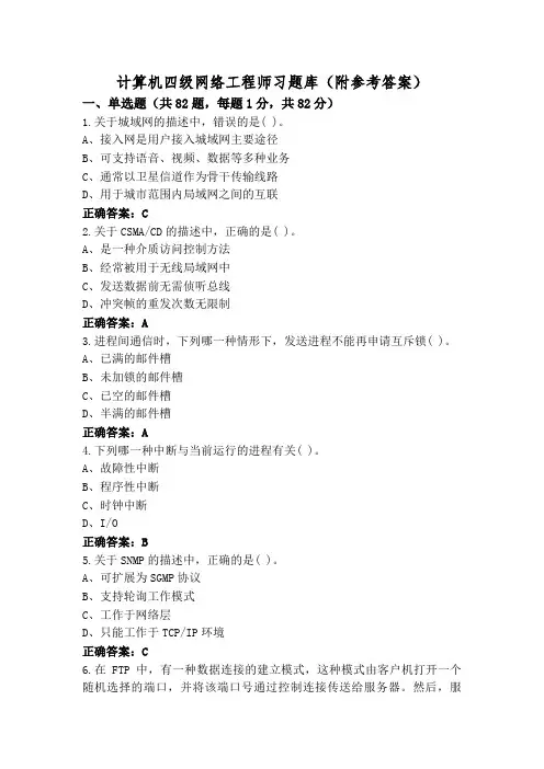计算机四级网络工程师习题库(附参考答案)
