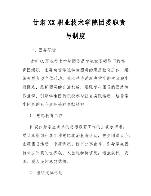 甘肃XX职业技术学院团委职责与制度