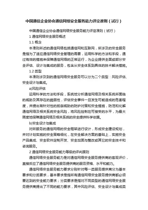 中国通信企业协会通信网络安全服务能力评定准则（试行）