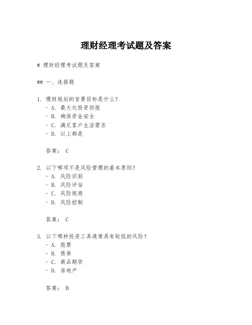 理财经理考试题及答案