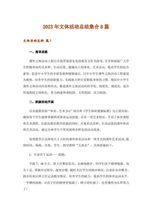 2023年文体活动总结集合8篇