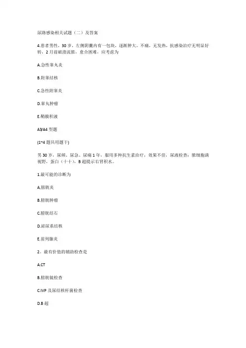 尿路感染相关试题(二)及答案