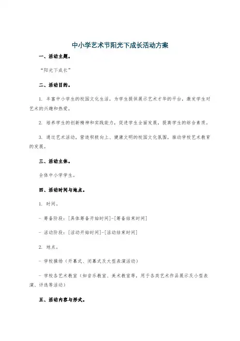 中小学艺术节阳光下成长活动方案
