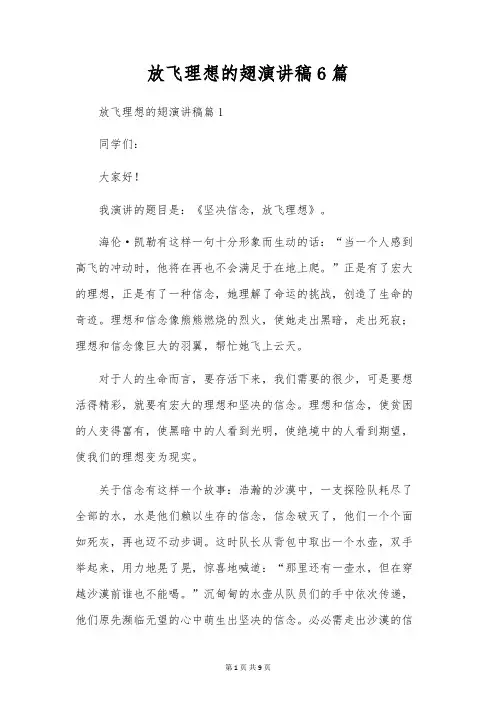 放飞理想的翅演讲稿6篇