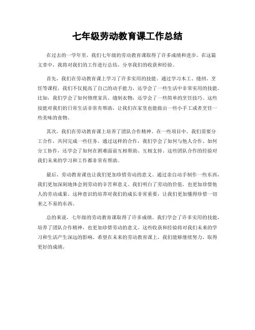 七年级劳动教育课工作总结