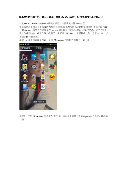 简单实用的三星一键root步骤(不用刷机,适用三星i9300、i9308、s4等三星手机)