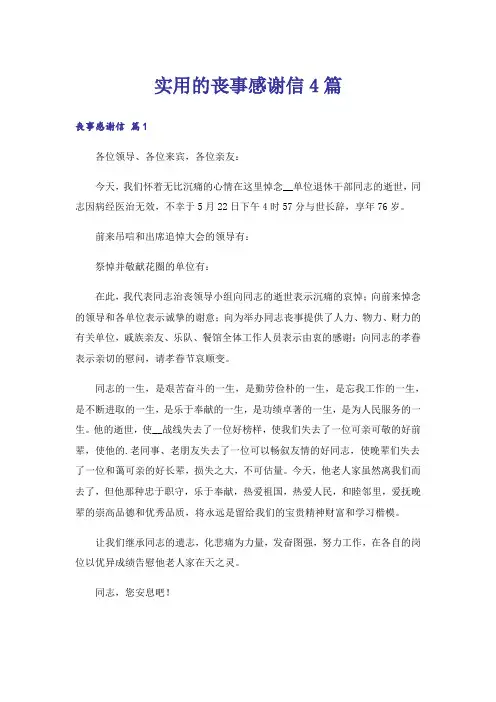 实用的丧事感谢信4篇