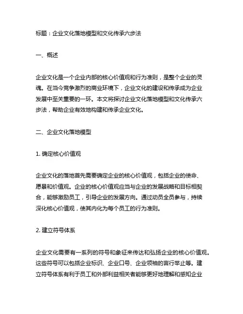 企业文化落地模型和文化传承六步法