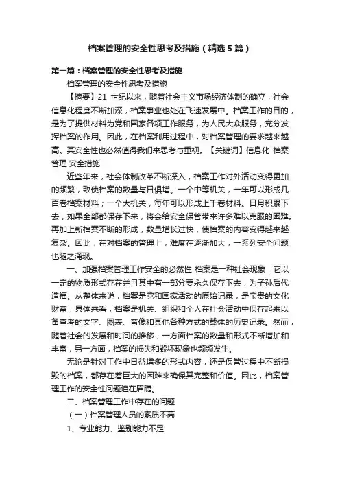 档案管理的安全性思考及措施（精选5篇）