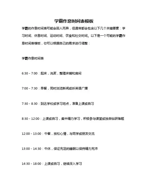 学霸作息时间表模板
