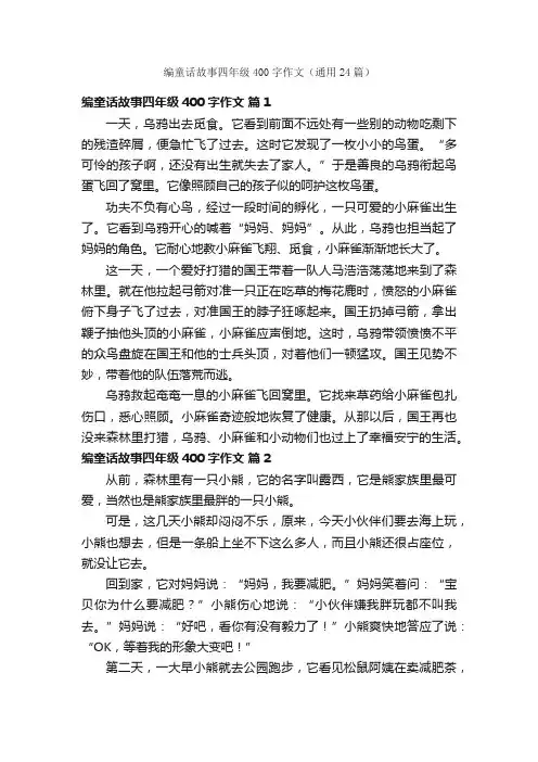 编童话故事四年级400字作文（通用24篇）