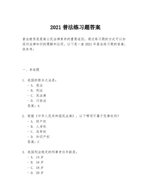 2021普法练习题答案