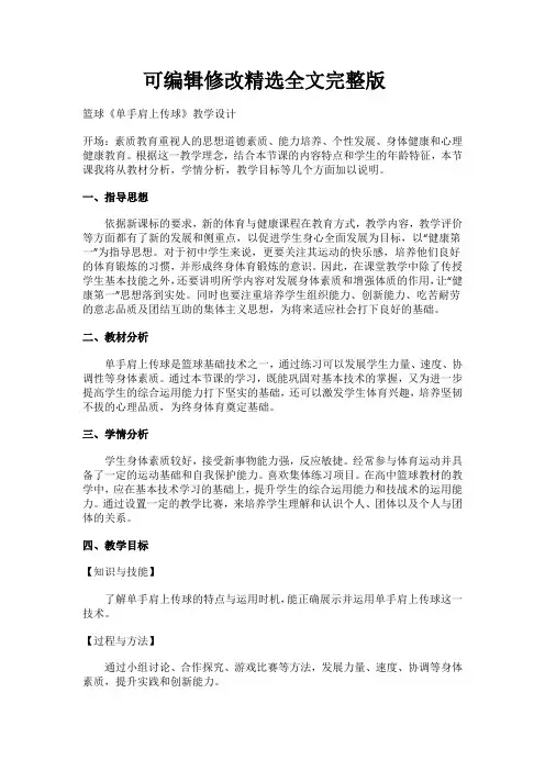 篮球《单手肩上传球》教案教学设计精选全文完整版