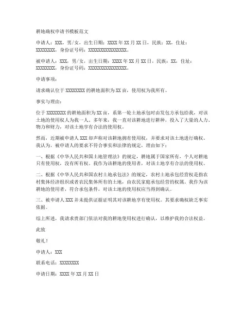 耕地确权申请书模板范文