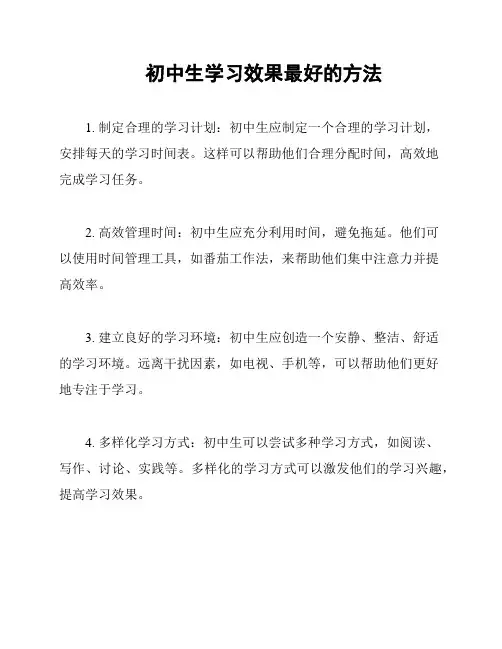 初中生学习效果最好的方法