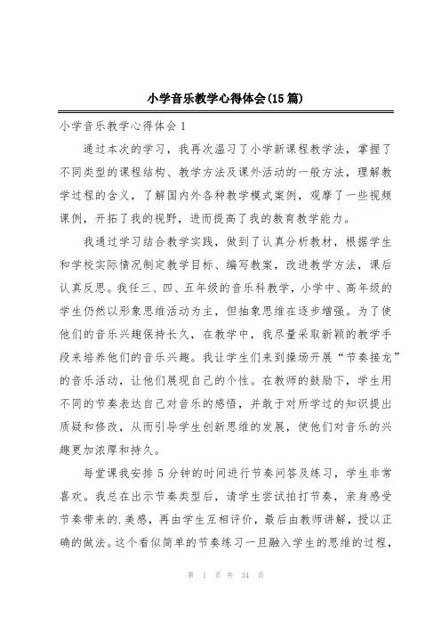 小学音乐教学心得体会(15篇)