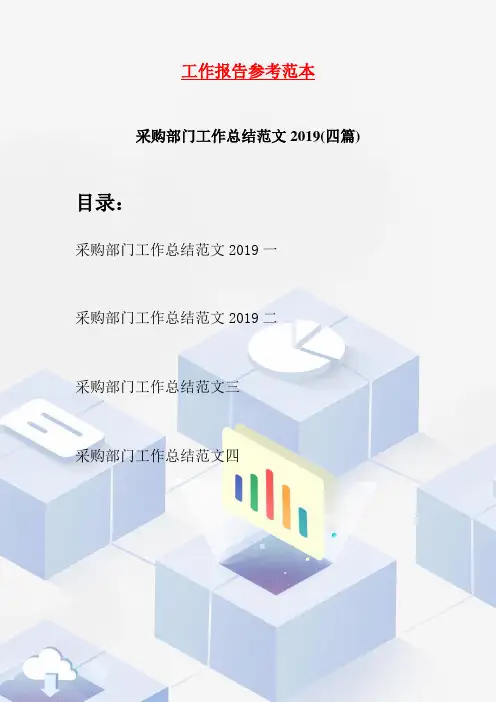 采购部门工作总结范文2019(四篇)
