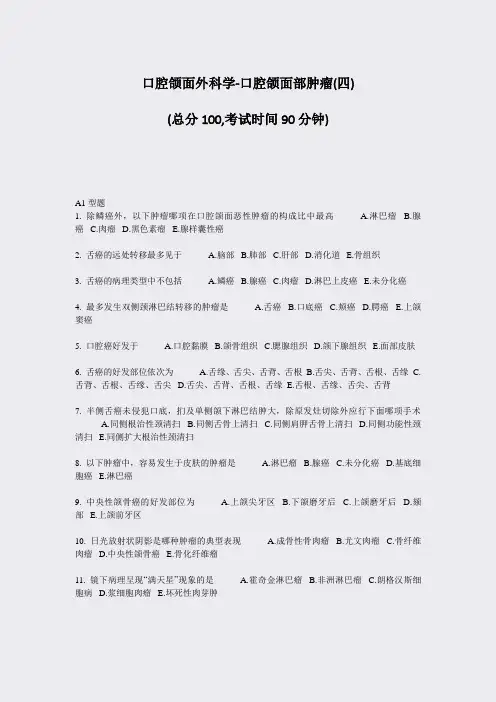 口腔颌面外科学-口腔颌面部肿瘤(四)_真题-无答案