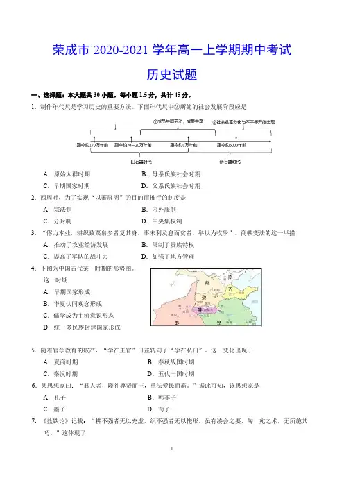 荣成市2020-2021学年高一上学期期中考试 历史试题(含答案)