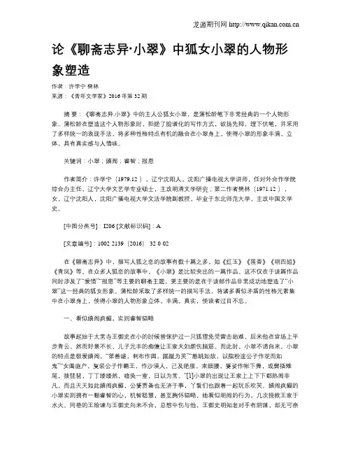 论《聊斋志异·小翠》中狐女小翠的人物形象塑造