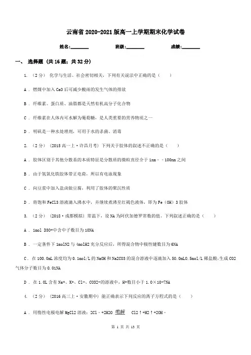 云南省2020-2021版高一上学期期末化学试卷